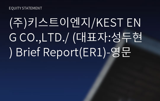 (주)키스트이엔지 Brief Report(ER1)-영문