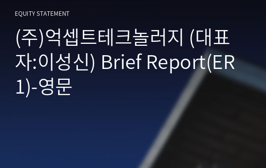 (주)억셉트테크놀러지 Brief Report(ER1)-영문