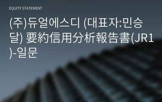 (주)듀얼에스디 要約信用分析報告書(JR1)-일문