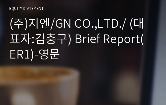 (주)지엔 Brief Report(ER1)-영문