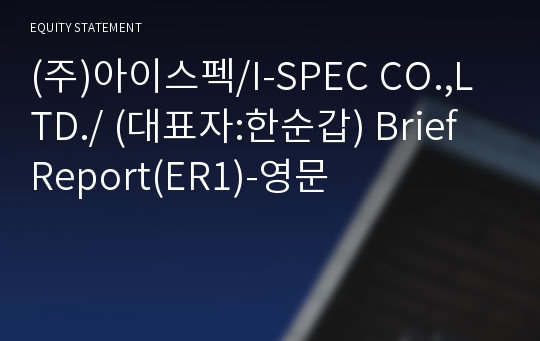 (주)아이스펙 Brief Report(ER1)-영문