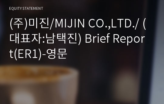 (주)미진/MIJIN CO.,LTD./ Brief Report(ER1)-영문