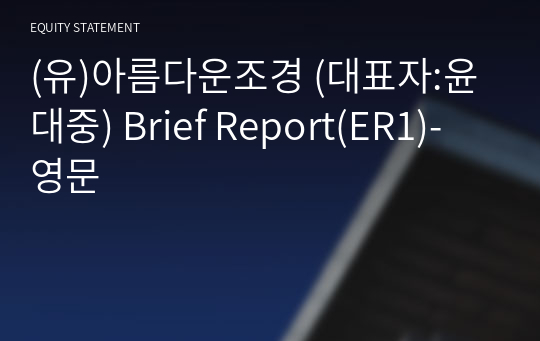 (유)아름다운조경 Brief Report(ER1)-영문