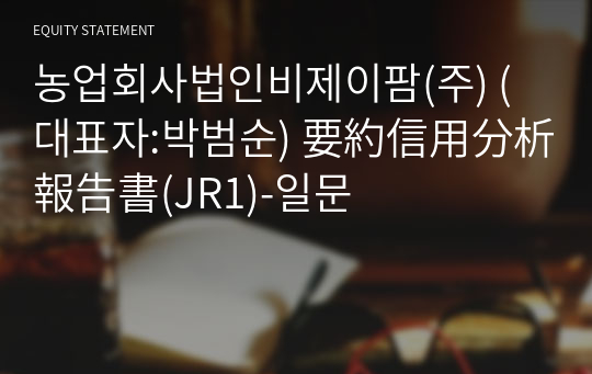 농업회사법인비제이팜(주) 要約信用分析報告書(JR1)-일문