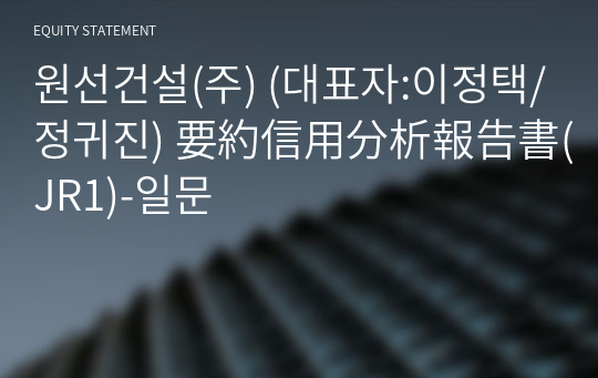 원선건설(주) 要約信用分析報告書(JR1)-일문