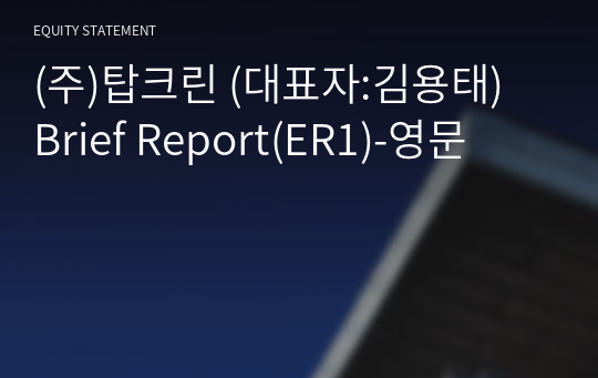 (주)탑크린 Brief Report(ER1)-영문