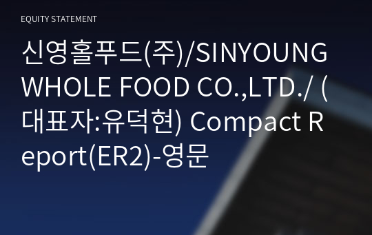 신영홀푸드(주)/SINYOUNG WHOLE FOOD CO.,LTD./ Compact Report(ER2)-영문