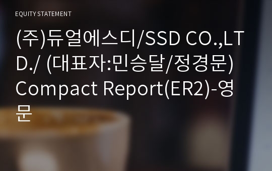 (주)듀얼에스디 Compact Report(ER2)-영문