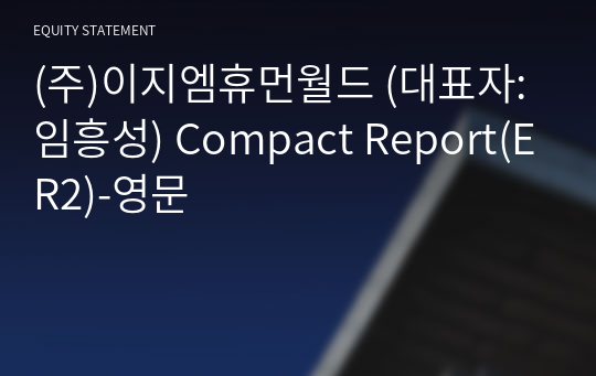 (주)이지엠휴먼월드 Compact Report(ER2)-영문