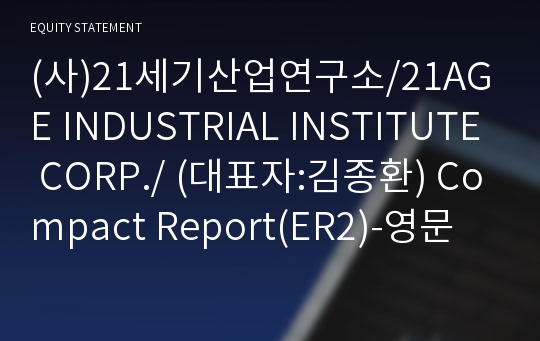 (사)21세기산업연구소 Compact Report(ER2)-영문