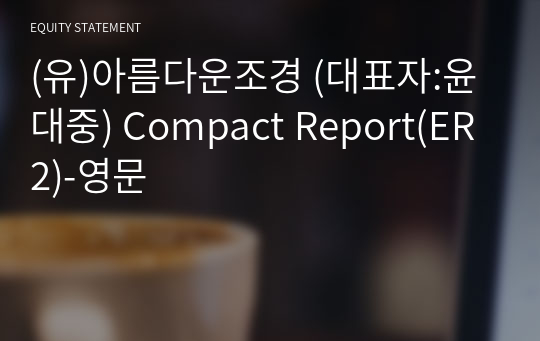 (유)아름다운조경 Compact Report(ER2)-영문