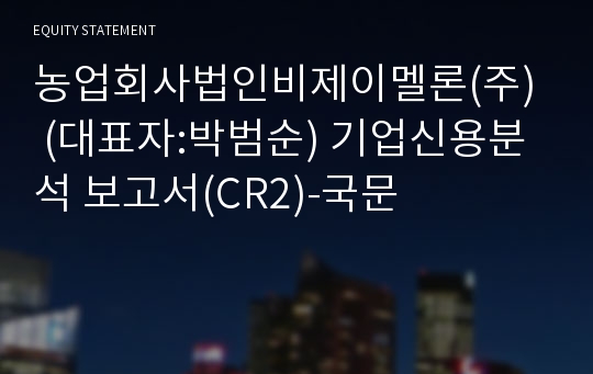 농업회사법인비제이팜(주) 기업신용분석 보고서(CR2)-국문