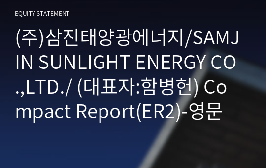 (주)삼진태양광에너지/SAMJIN SUNLIGHT ENERGY CO.,LTD./ Compact Report(ER2)-영문