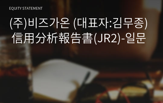 (주)비즈가온 信用分析報告書(JR2)-일문