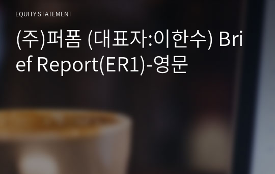 (주)퍼폼 Brief Report(ER1)-영문