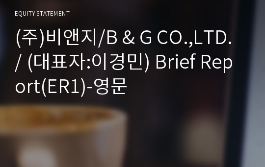 (주)비앤지 Brief Report(ER1)-영문