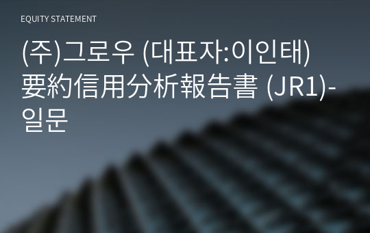 (주)그로우 要約信用分析報告書 (JR1)-일문