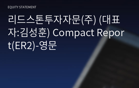 리드스톤투자일임(주) Compact Report(ER2)-영문