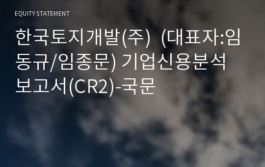 한국토지개발(주) 기업신용분석 보고서(CR2)-국문