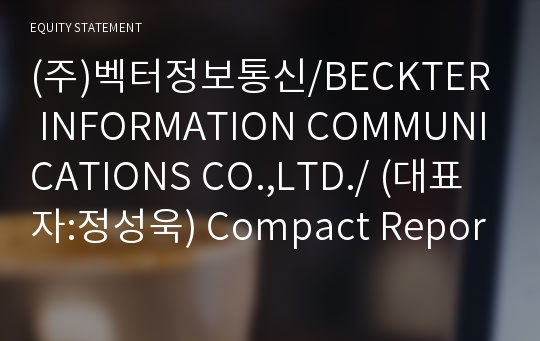 (주)벡터정보통신/BECKTER INFORMATION COMMUNICATIONS CO.,LTD./ Compact Report(ER2)-영문