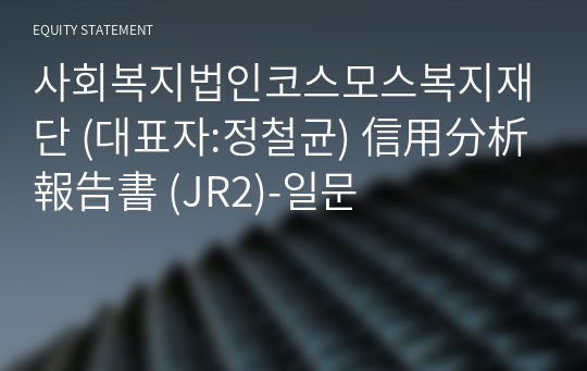 사회복지법인코스모스복지재단 信用分析報告書 (JR2)-일문