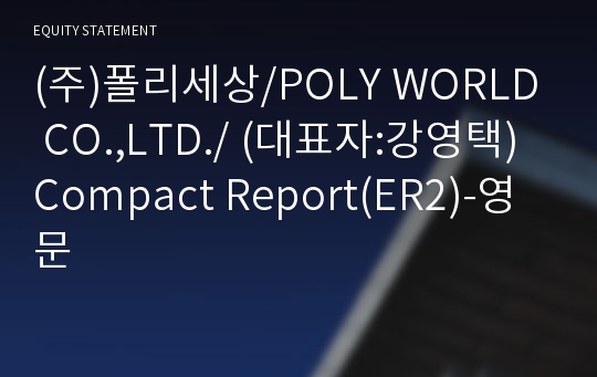 (주)폴리세상 Compact Report(ER2)-영문