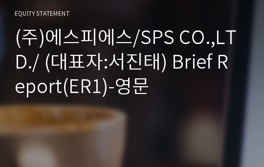 (주)에스피에스 Brief Report(ER1)-영문