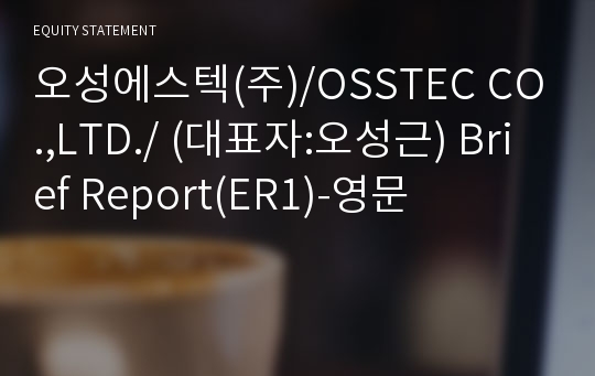 오성에스텍(주) Brief Report(ER1)-영문