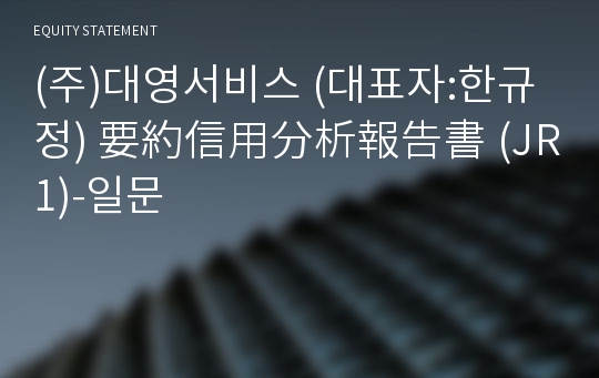 (주)대영서비스 要約信用分析報告書(JR1)-일문