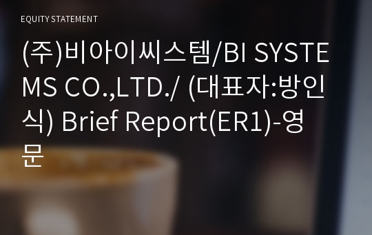 (주)비아이씨스템 Brief Report(ER1)-영문