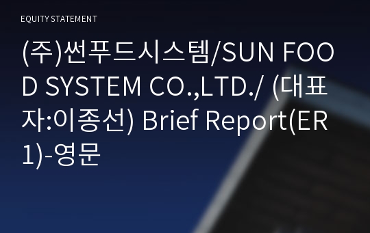 (주)썬푸드시스템 Brief Report(ER1)-영문