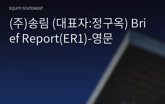 (주)송림 Brief Report(ER1)-영문