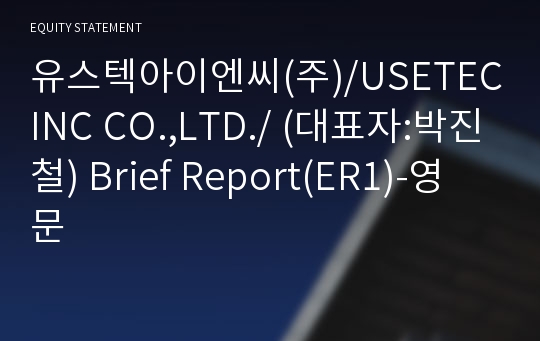 유스텍아이엔씨(주) Brief Report(ER1)-영문