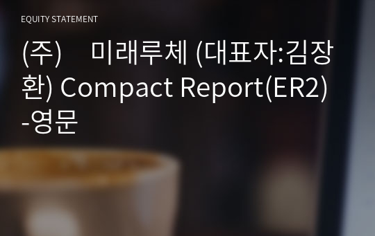 (주)미래루체 Compact Report(ER2)-영문