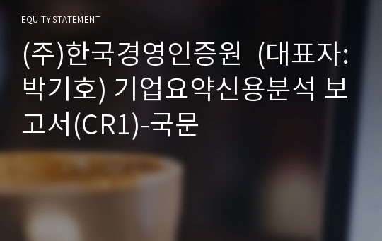 (주)한국경영인증원 기업요약신용분석 보고서(CR1)-국문