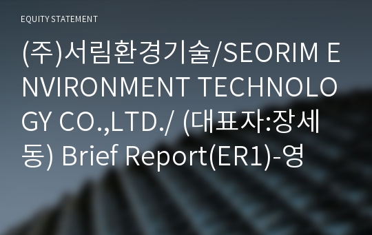(주)서림환경기술 Brief Report(ER1)-영문