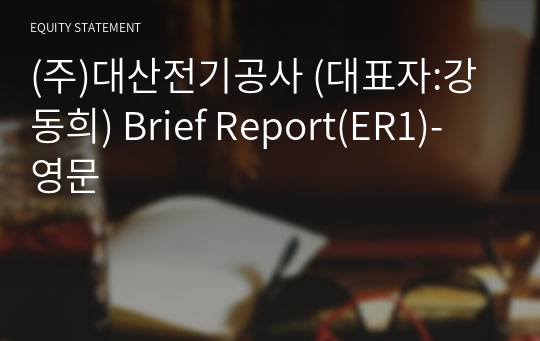 (주)대산전기공사 Brief Report(ER1)-영문