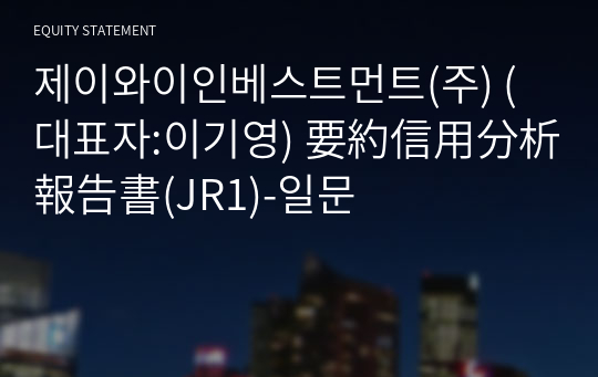 제이와이인베스트먼트(주) 要約信用分析報告書(JR1)-일문