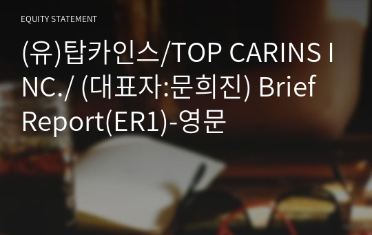 (유)탑카인스/TOP CARINS INC./ Brief Report(ER1)-영문