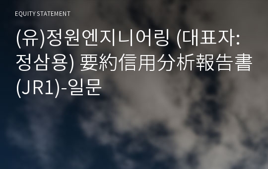 (유)정원엔지니어링 要約信用分析報告書 (JR1)-일문