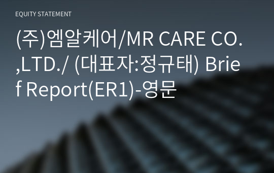 (주)엠알케어/MR CARE CO.,LTD./ Brief Report(ER1)-영문
