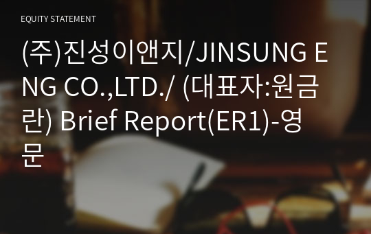(주)진성이앤지/JINSUNG ENG CO.,LTD./ Brief Report(ER1)-영문