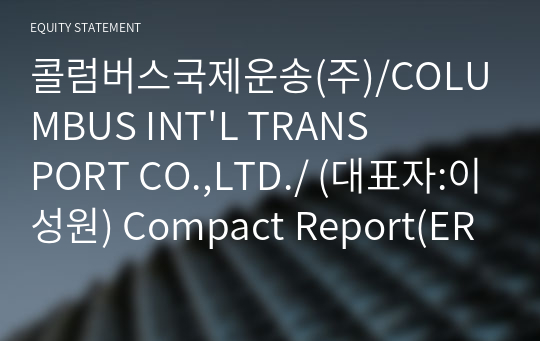 콜럼버스국제운송(주) Compact Report(ER2)-영문