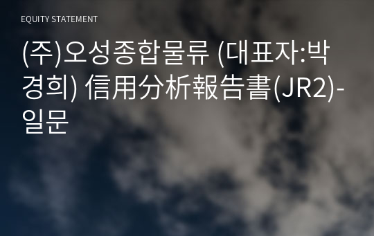 (주)오성종합물류 信用分析報告書(JR2)-일문