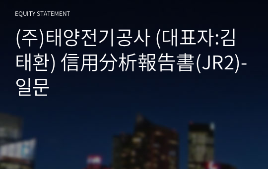 (주)태양전기공사 信用分析報告書(JR2)-일문