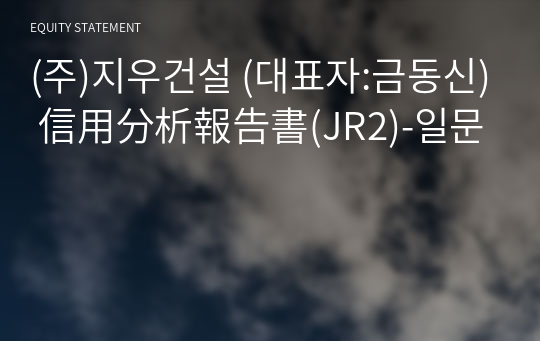 (주)지우건설 信用分析報告書(JR2)-일문