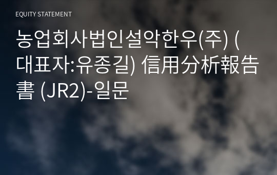 농업회사법인설악한우(주) 信用分析報告書 (JR2)-일문