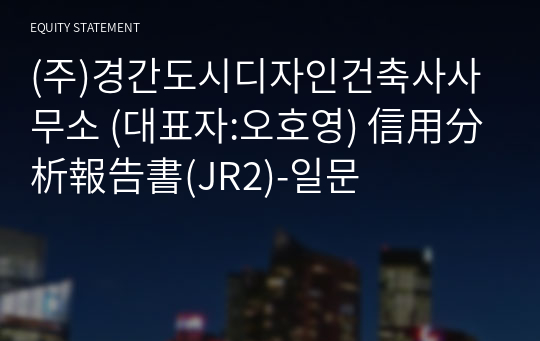 (주)경간도시디자인건축사사무소 信用分析報告書(JR2)-일문