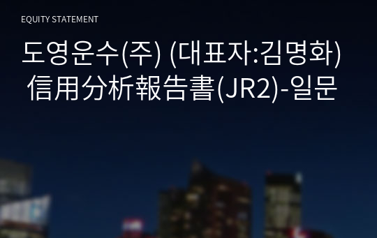 도영운수(주) 信用分析報告書(JR2)-일문