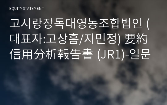 고시랑장독대영농조합법인 要約信用分析報告書(JR1)-일문